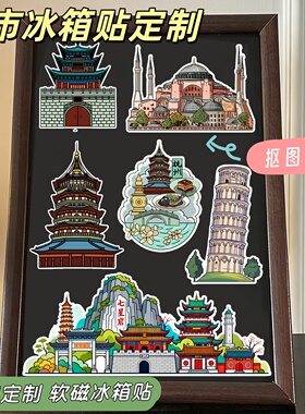 冰箱贴定制软磁吸贴城市旅行纪念打卡地标照片建筑物文创来图定制