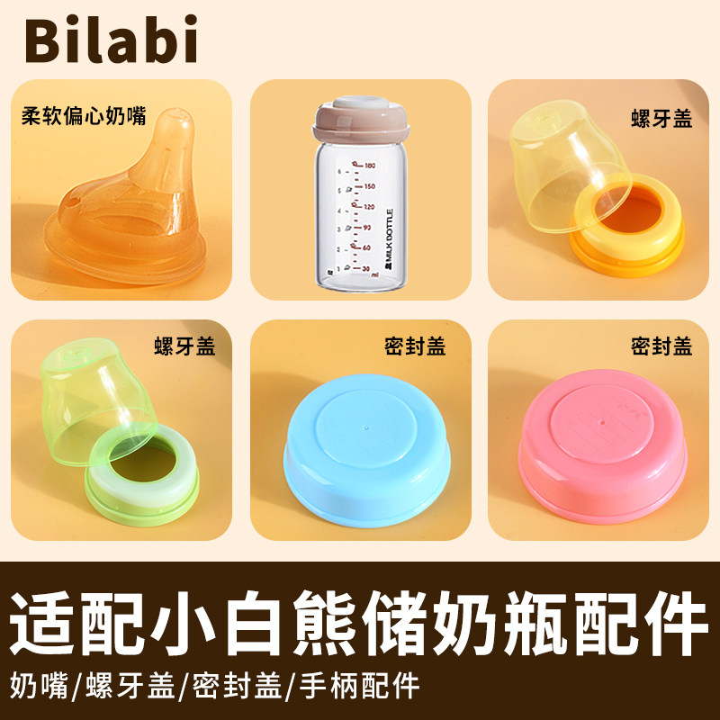 适配小白熊储奶瓶配件奶嘴防尘盖子新生儿密封盖孕贝波洛洛大嘴鸭