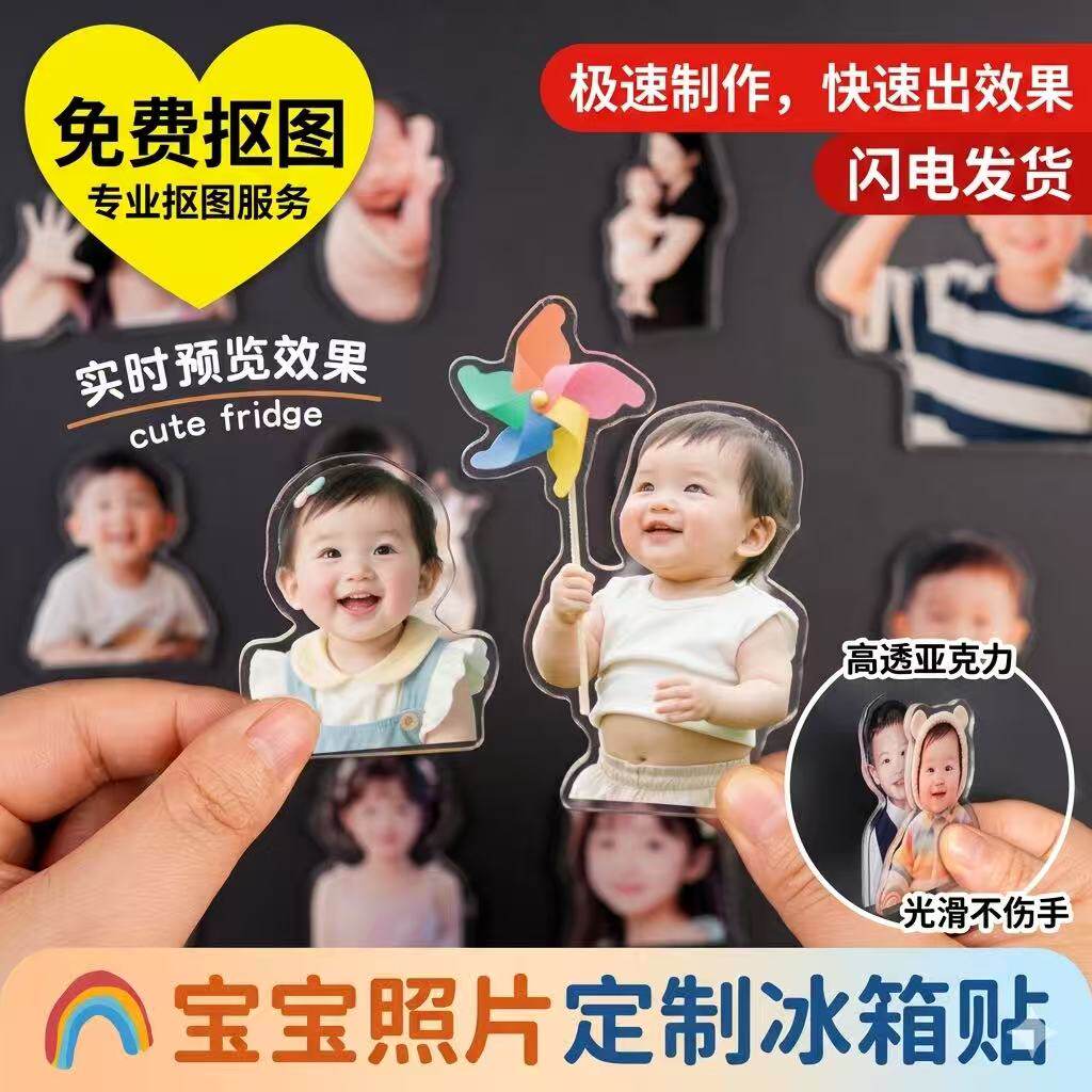 亚克力宝宝冰箱贴磁吸diy创意照片周岁纪念图片抠图礼物全家福