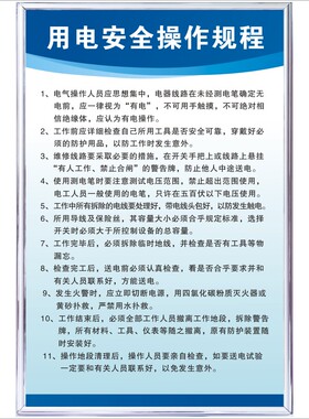 用电安全操作规程车间工厂制度牌墙贴标识牌标志贴标语牌KT板包边
