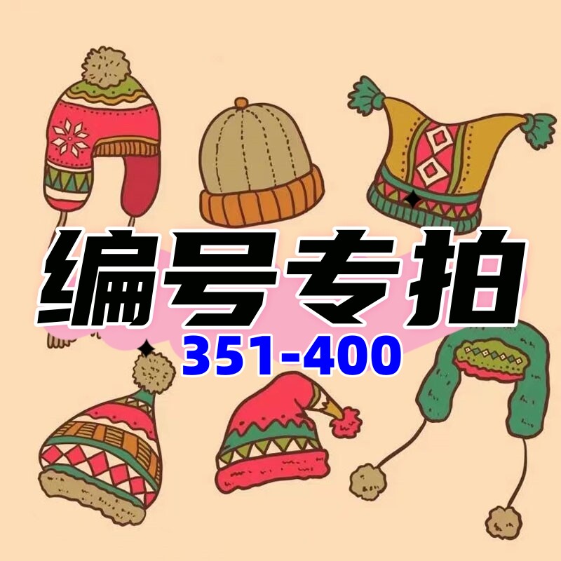 【351-400】直播间帽子下单链接编号专拍