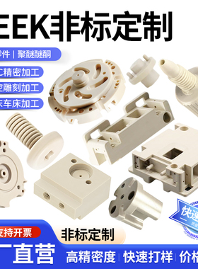 进口PEEK聚醚醚酮板PDFE聚四氟乙烯POM精密塑料零件非标加工定制