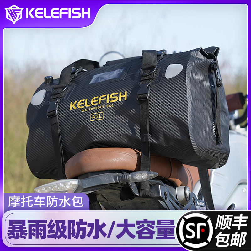 KELEFISH防水包摩托车用