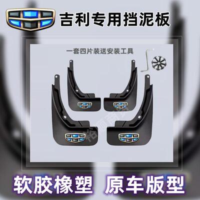 吉利帝豪GL/GS/S/EC/GC远景S1/X3X6专用挡泥板汽车改装配件免打孔