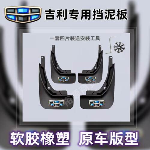 吉利帝豪GL/GS/S/EC/GC远景S1/X3X6专用挡泥板汽车改装配件免打孔