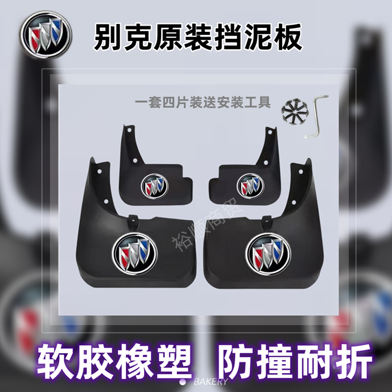 适用别克凯越英朗威朗E5昂科威GL6昂扬GS微蓝6至境挡泥板配件专用 - 实物图