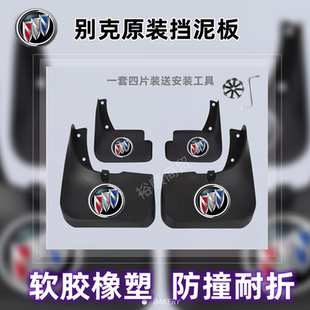 适用别克凯越英朗威朗E5昂科威GL6昂扬GS微蓝6至境挡泥板配件专用