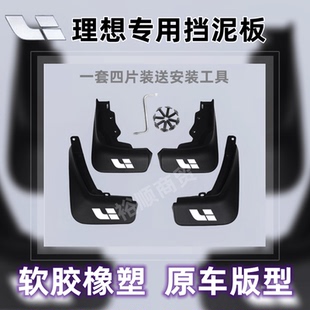 理想原装挡泥板理想ONE/L7/L8/L9免打孔汽车配件改装挡泥皮专用