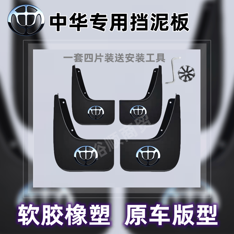 中华原装挡泥板V3/H530/H320/H3/V5/V7/V6/骏捷/尊驰免打孔挡泥皮