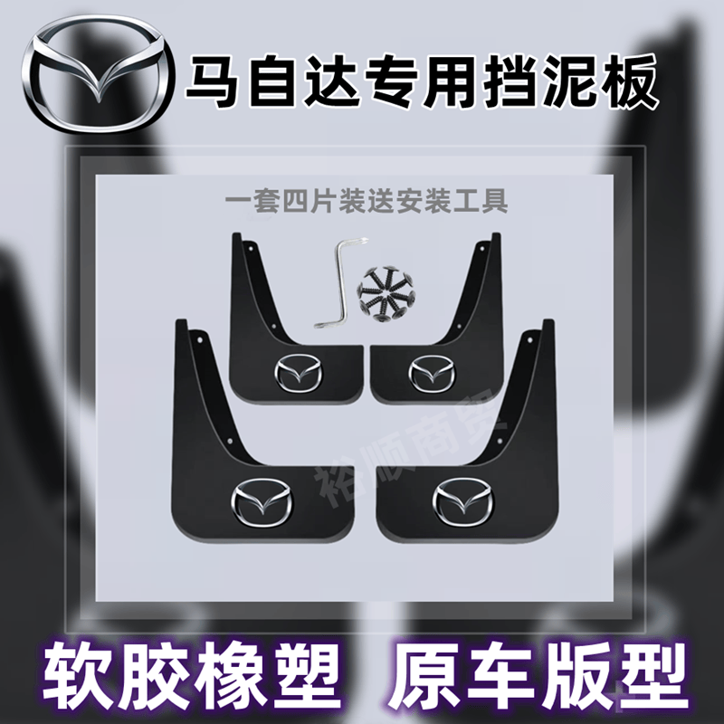 马自达原装挡泥板6/2/3/星骋CX-4昂克赛拉阿特兹汽车前后轮档泥皮