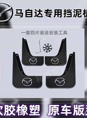 马自达原装挡泥板6/2/3/星骋CX-4昂克赛拉阿特兹汽车前后轮档泥皮