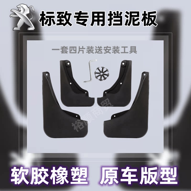 标致原装挡泥板408/508/301/308/206/307/207/2008汽车配件挡泥皮