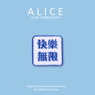 原创文字卡通刺绣贴布贴补丁贴羽绒服衣服裤子时尚修补破洞装饰