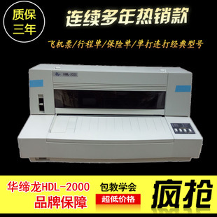 飞机票打印机HDL 2000民航指定行程单打印机华帝龙2000航信版本