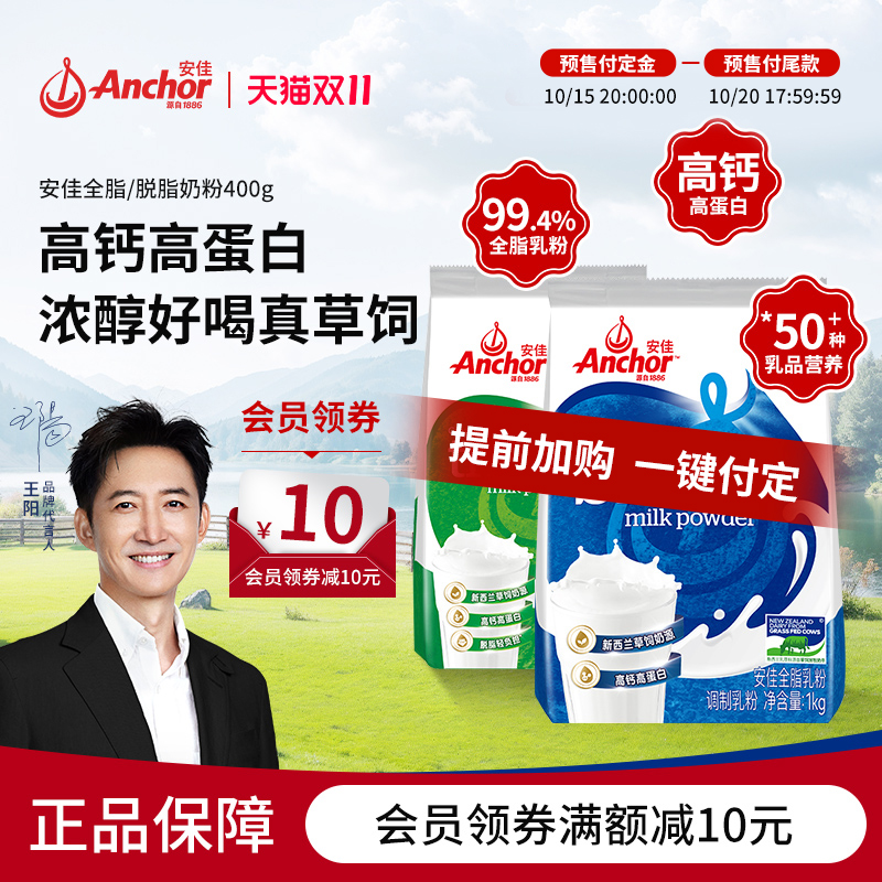 安佳 新西兰进口奶源 成人青少年奶粉 全脂/脱脂营养奶粉400g袋装
