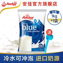54元包邮   新西兰原装进口   安佳冲饮调制乳粉高钙全脂奶粉1kg