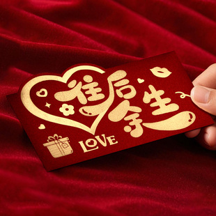 往后余生生日红包袋送男女朋友老公老婆高档利是封仪式感横版加厚