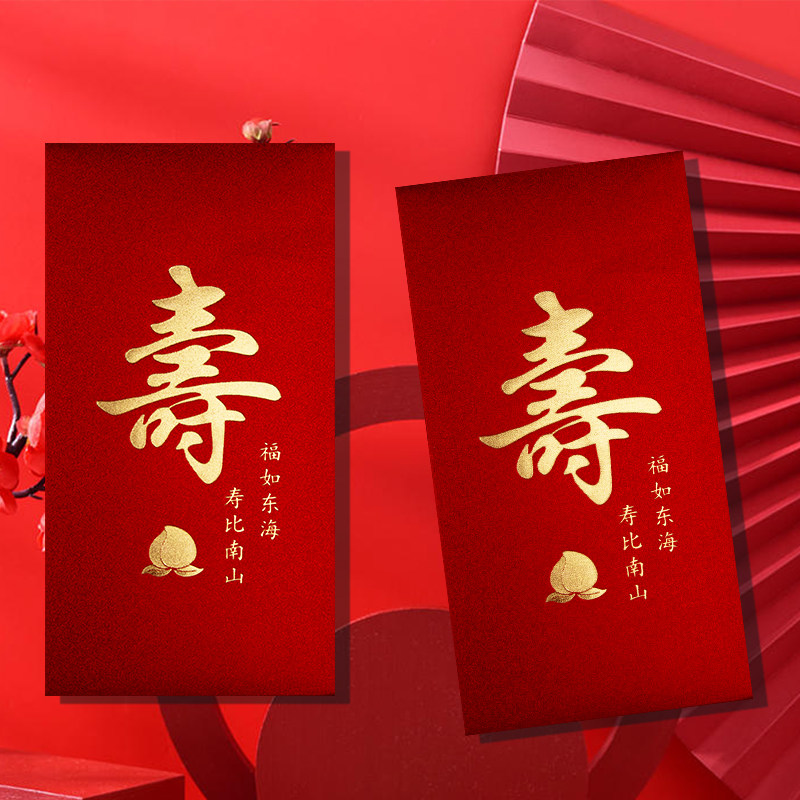2024创意寿字红包中式贺寿祝寿利是封烫金加厚新款喜庆生日红包