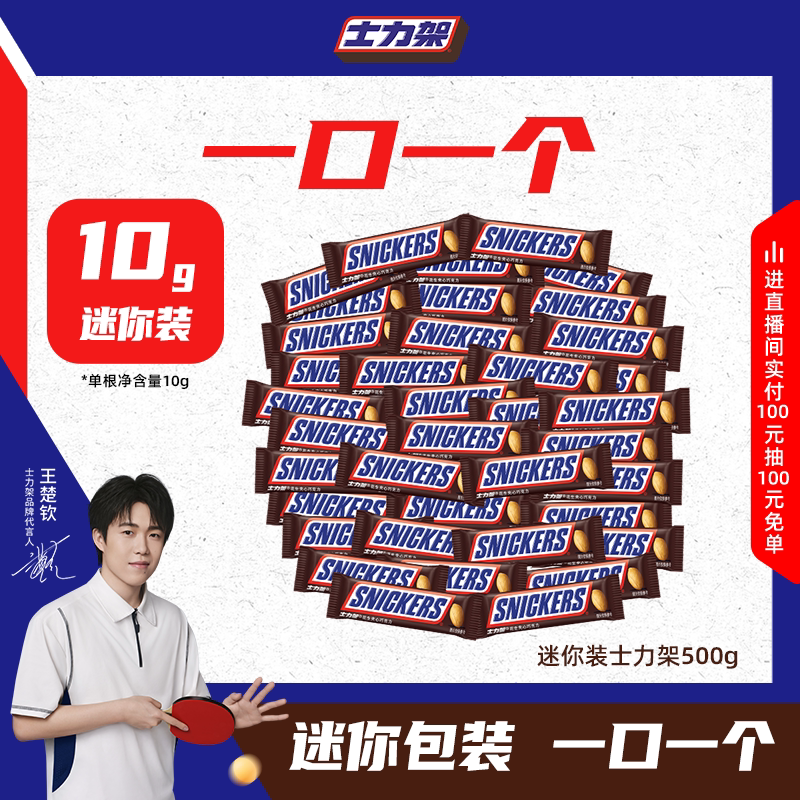 【王楚钦同款】士力架迷你小包装花生夹心巧克力散装能量棒零食