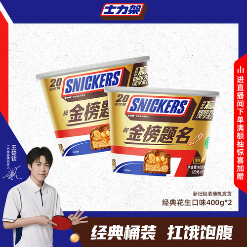 【王楚钦同款】士力架花生牛奶夹心巧克力休闲桶装糖果黑巧克力 - 封面