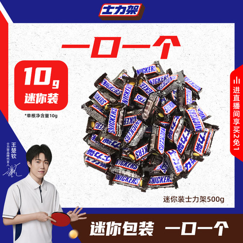 【王楚钦同款】士力架迷你小包装花生夹心巧克力散装零食黑巧克力