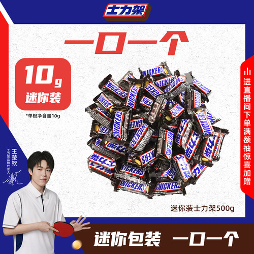 【直播专属】士力架迷你装花生夹心牛奶巧克力500g休闲零食