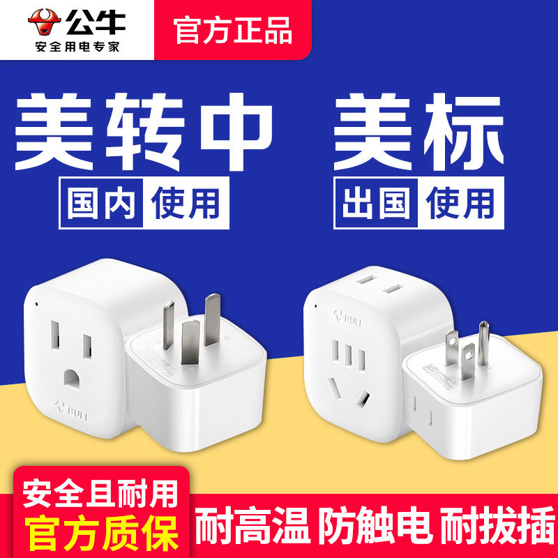 公牛美标转换插头美国转中国转换器加拿大墨西哥日本电源转接头