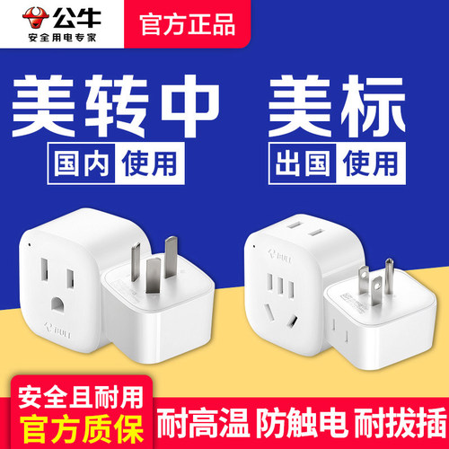 公牛转化器美标转接头美转中