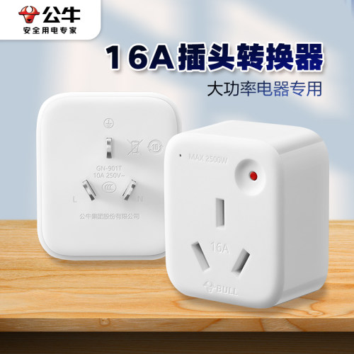 公牛大功率转换器转换插头
