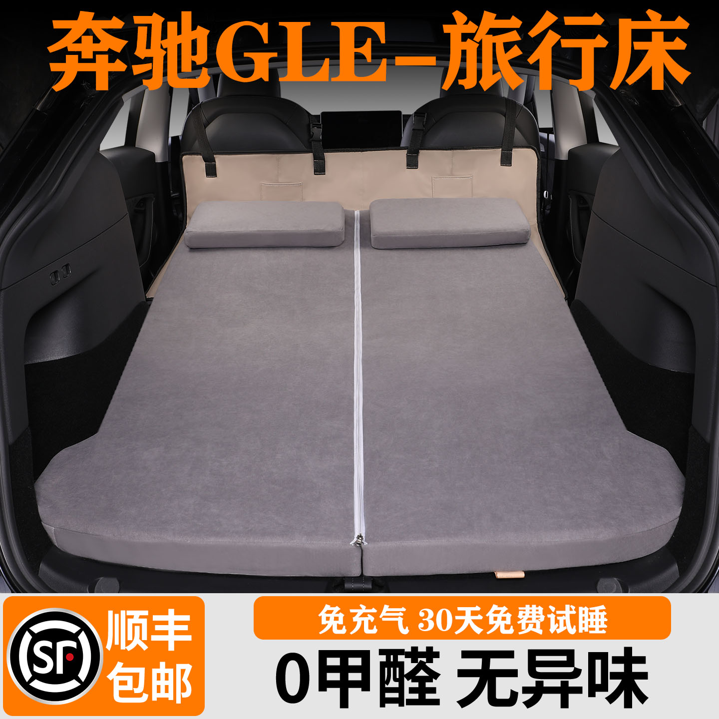 奔驰GLE快回弹免充气海绵旅行床