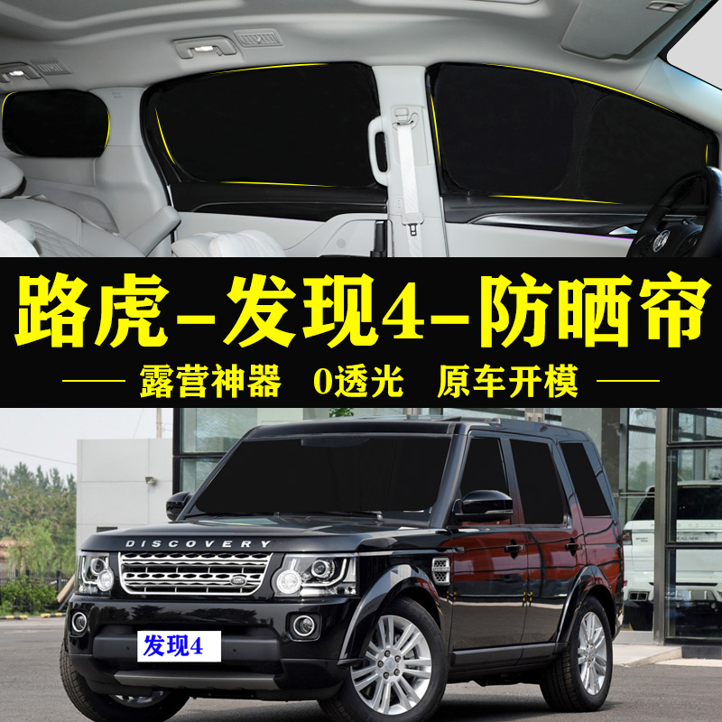 路虎发现4专用全遮光自吸式遮阳帘前档防晒隔热侧窗防偷窥遮阳挡