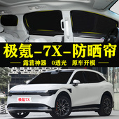 极氪7X专用自吸式 遮阳帘全遮不透光车侧窗帘防晒隔热防窥遮阳挡