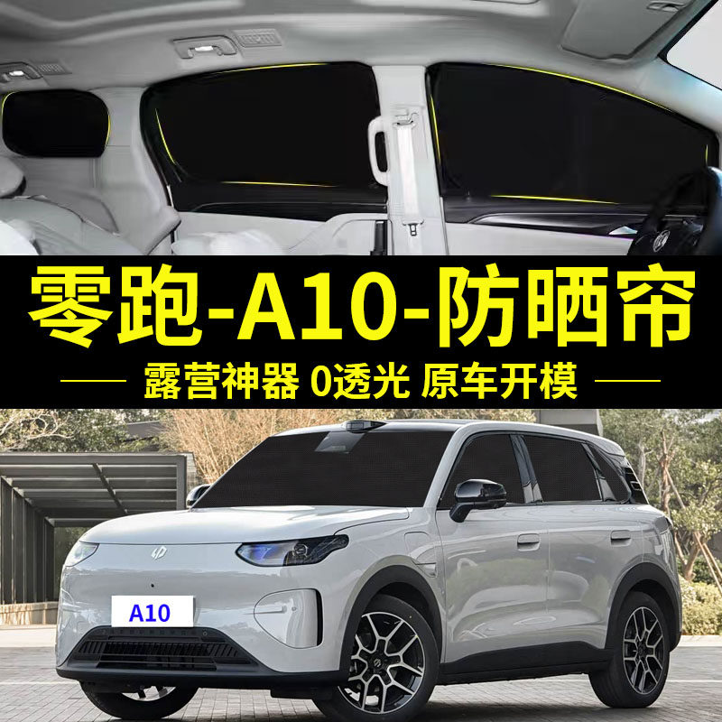 零跑A10专用防晒自吸式车窗帘