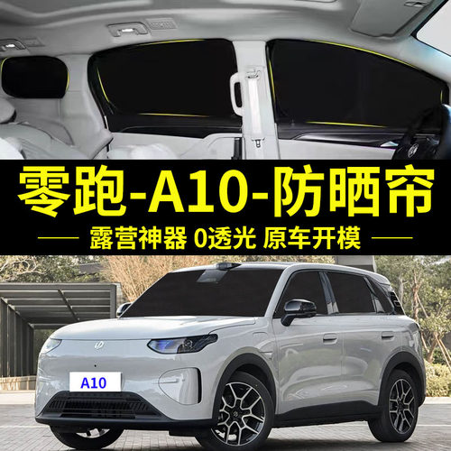 零跑A10专用防晒自吸式车窗帘