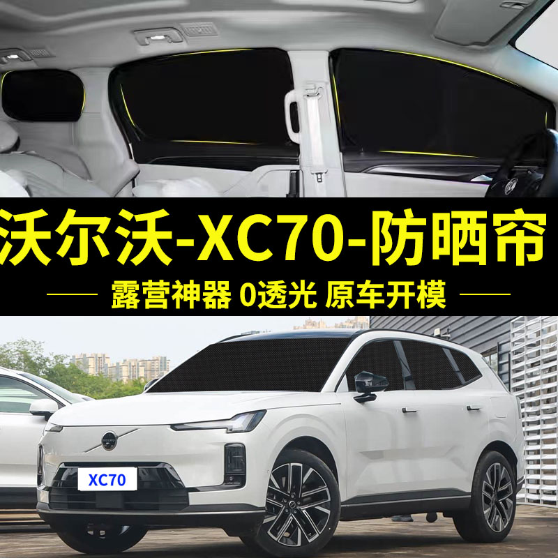 沃尔沃XC70专用防晒自吸车窗帘