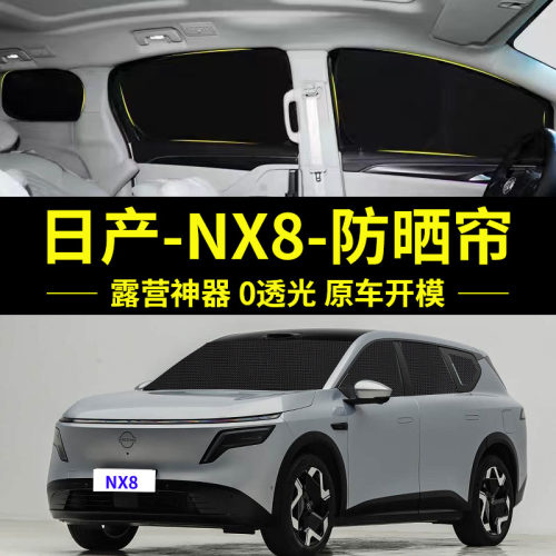 日产NX8专用防晒隔热自吸车窗帘