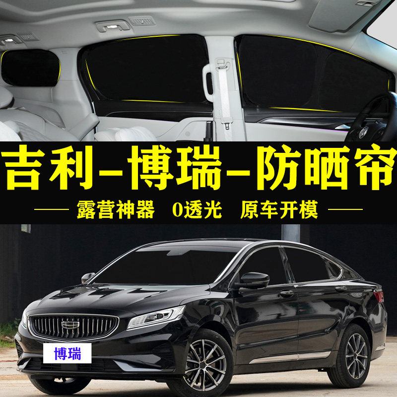 博瑞专用防晒隔热隔热自吸遮阳帘