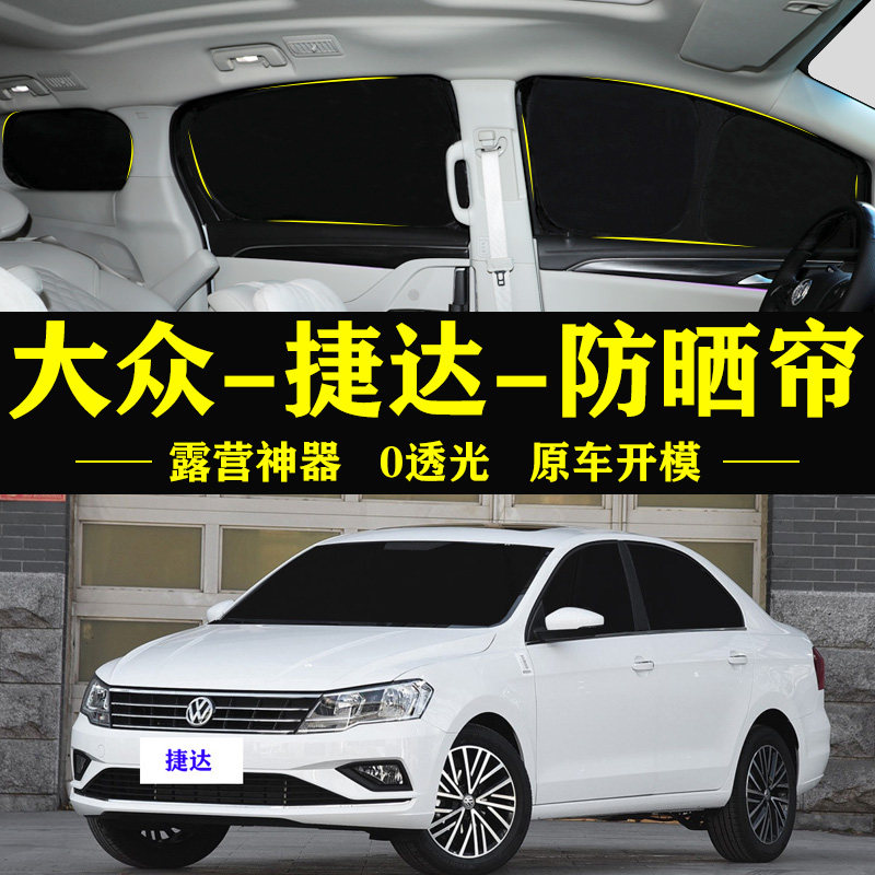捷达专用防晒隔热自吸遮阳帘