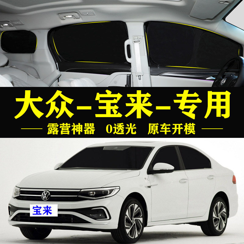 大众宝来专用防晒隔热自吸遮阳帘