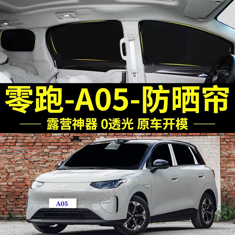 零跑A05专用防晒隔热自吸遮阳帘
