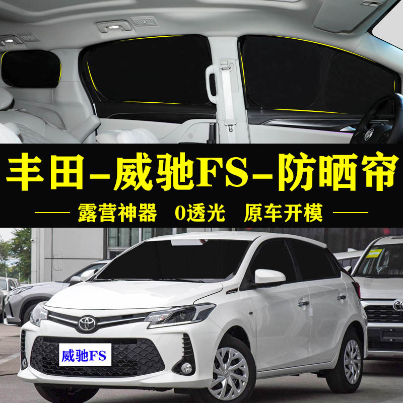 威驰FS专用防晒隔热自吸遮阳帘