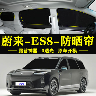 全新蔚来ES8专用自吸遮阳帘全遮不透光隐私窗防晒隔热防窥遮阳挡