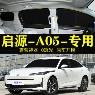 长安启源A05专用自吸遮阳帘全遮不透光防晒隔热防蚊防偷窥遮阳挡