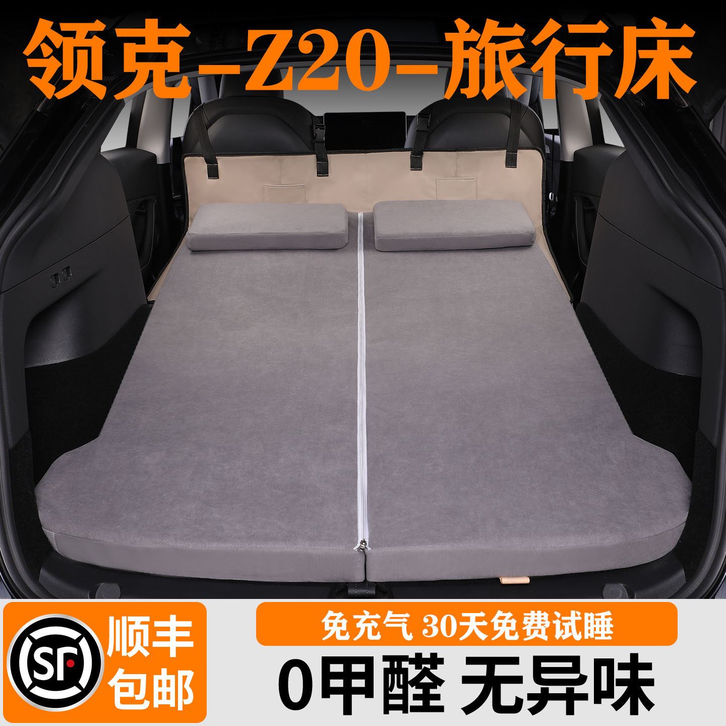 领克Z20户外车载回弹海绵旅行床