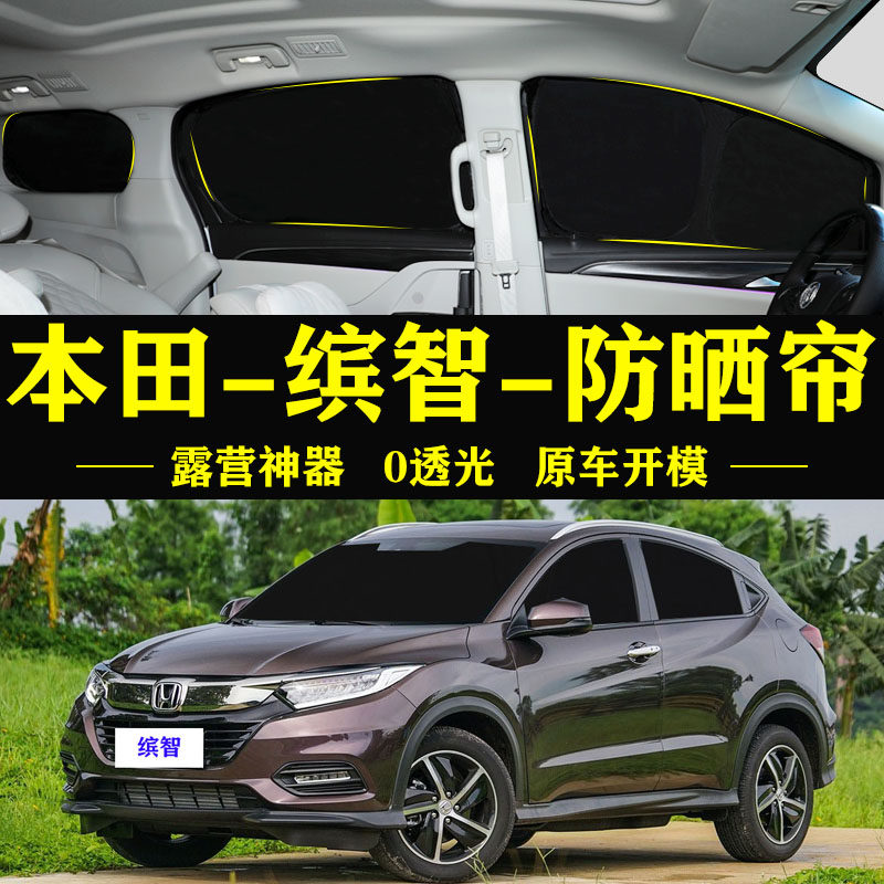 本田缤智专用防晒隔热自吸车窗帘