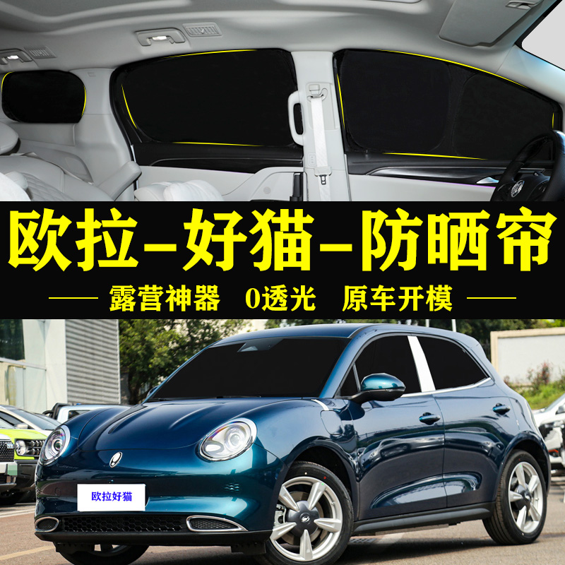 欧拉好猫专用防晒隔热自吸车窗帘