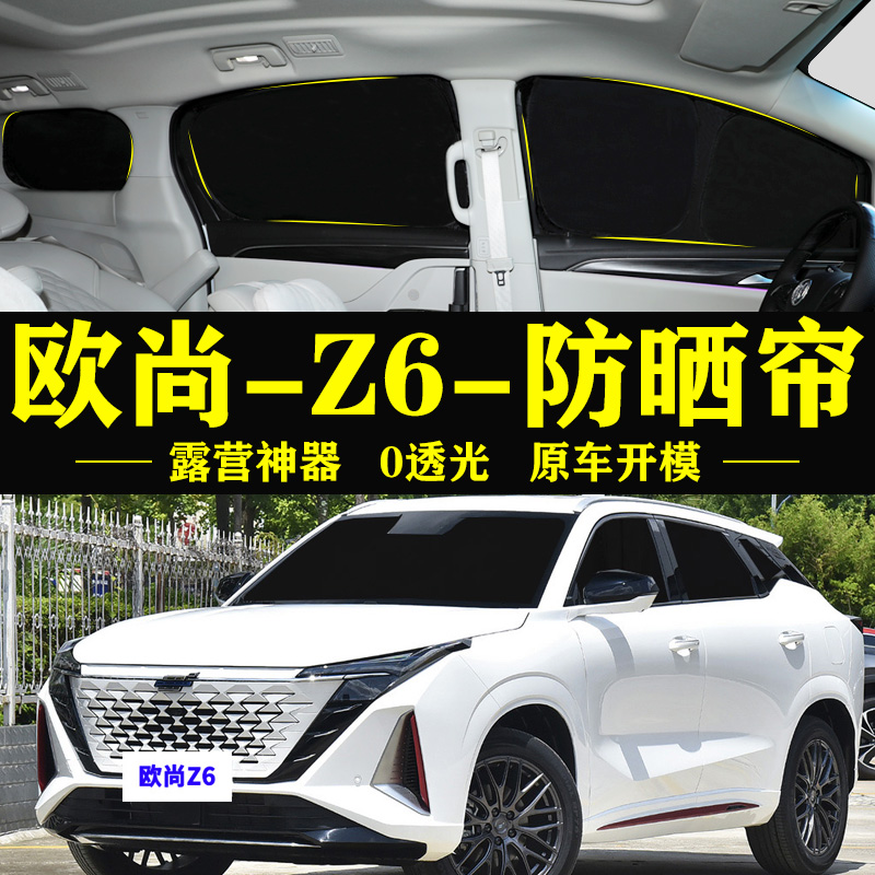 欧尚Z6专用防晒隔热自吸式遮阳帘