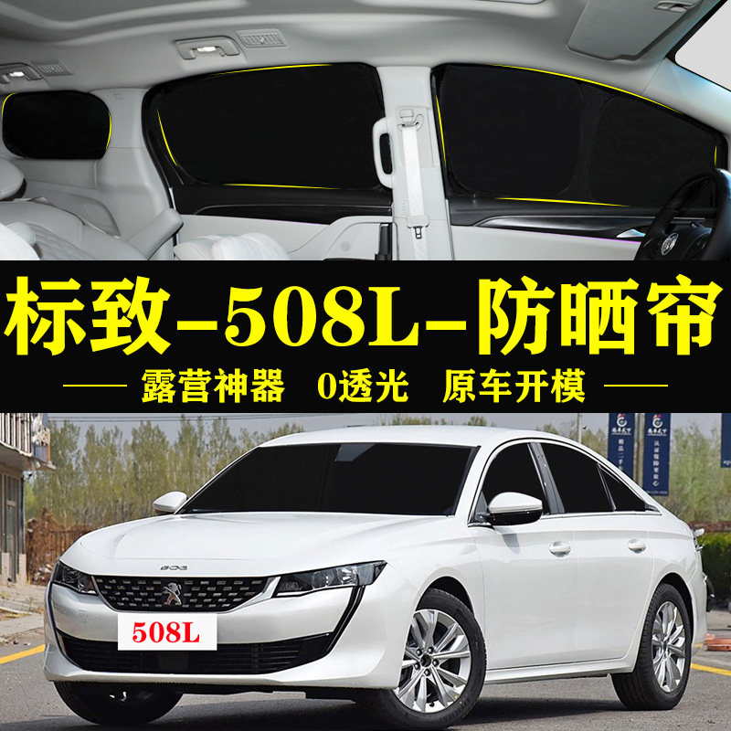 标致508L专用防晒隔热自吸车窗帘