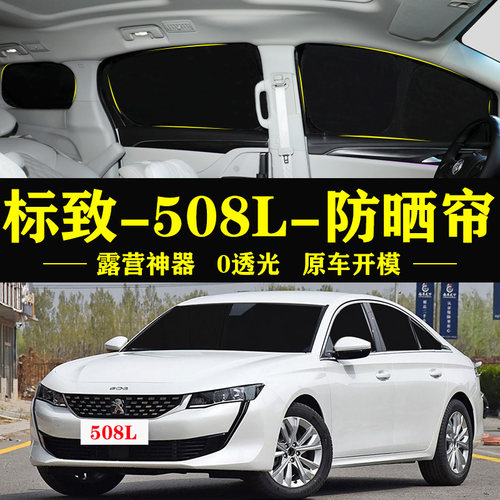 标致508L专用防晒隔热自吸车窗帘