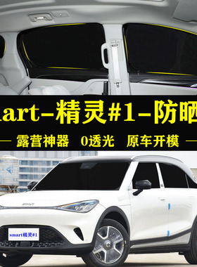 samrt精灵1号专用自吸式遮阳帘全遮光前档防晒隔热隐私侧窗遮阳挡